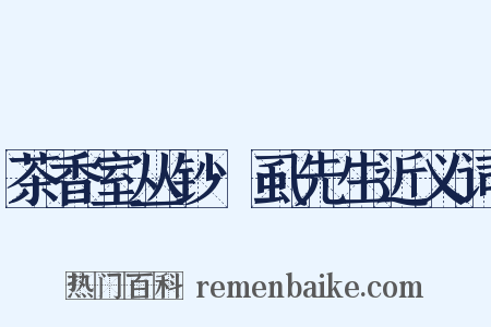 茶香室丛钞·虱先生近义词是什么意思的图片